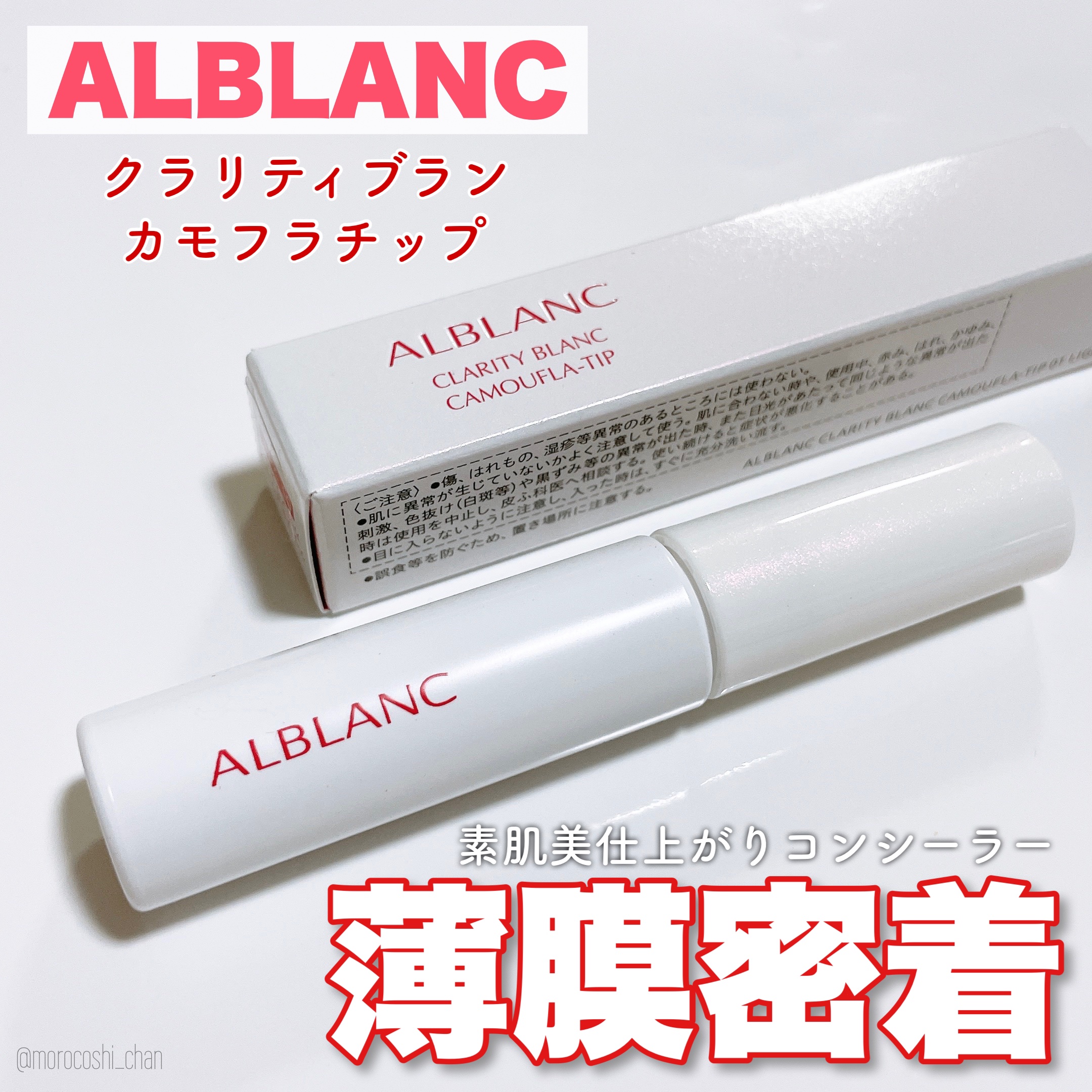 クラリティブラン カモフラチップ/ALBLANC/リキッドコンシーラーを使ったクチコミ（1枚目）