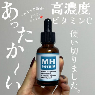 水橋保寿堂製薬 MHセラムのクチコミ「あったかい高濃度ビタミンC美容液😆❣️
使い切りました💓✨


水橋保寿堂製薬
MHセラム

.....」（1枚目）