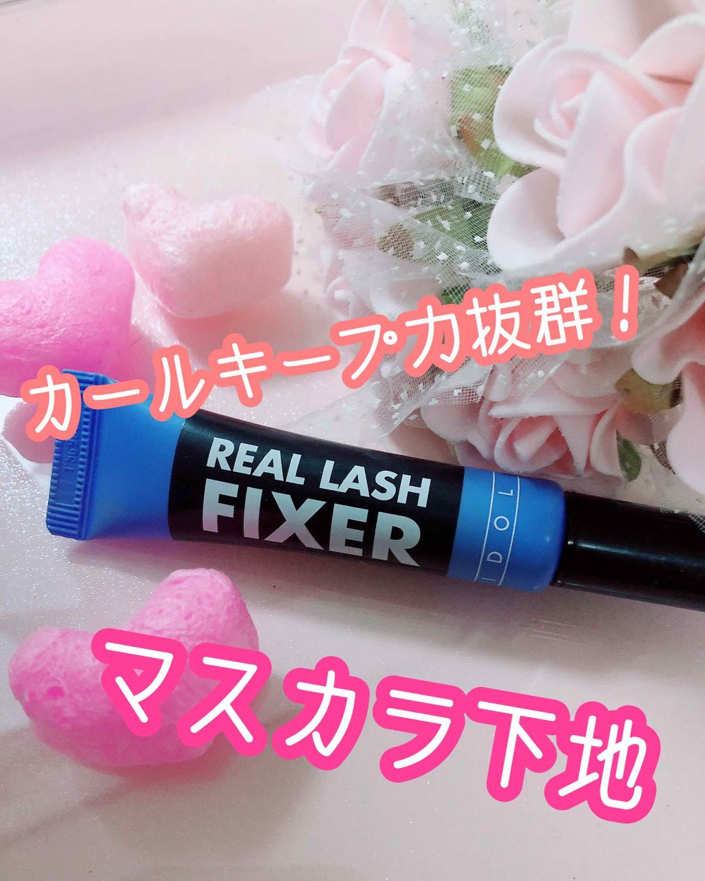 アイドル リアルラッシュ フィクサー/ARITAUM/マスカラ下地を使ったクチコミ（1枚目）
