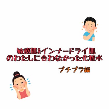 たまごちゃんです🐥 
今日は、敏感肌&インナードライ肌よわたしの肌に合わなかったプチプラの化粧水を紹介します。
※あくまで個人的意見です



①左上  白潤 薬用美白化粧水
②右上 肌ラボ 極潤 ヒア