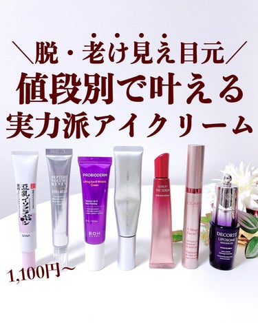 CLARINS グラン アイ セラム Vのクチコミ「【値段別✨実力派アイクリーム7選】
.
今回は1,000円〜買える
優秀アイクリームをまとめま.....」（1枚目）