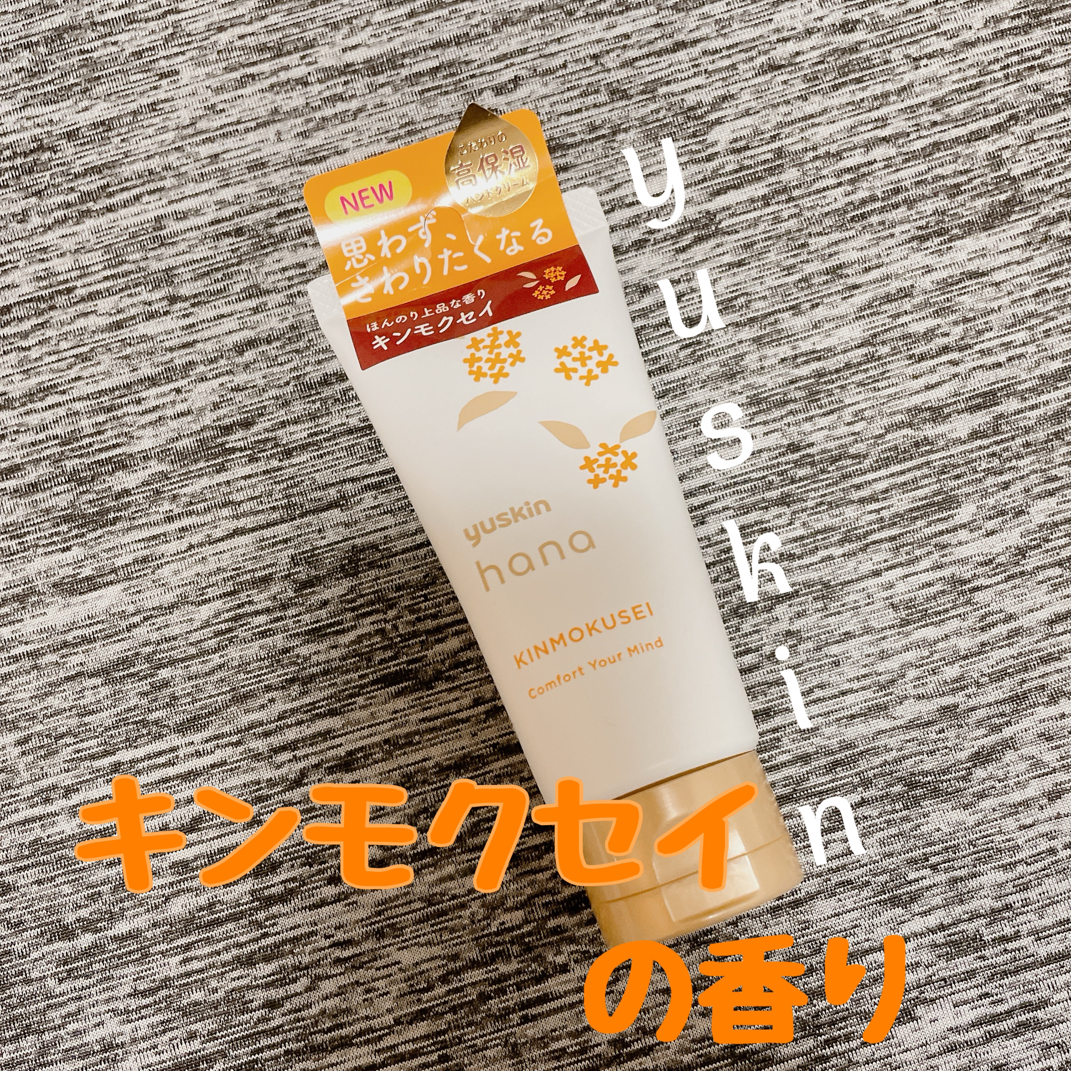 ユースキンハナ ハンドクリーム キンモクセイ 50g/ユースキンhana/ハンドクリームを使ったクチコミ（1枚目）