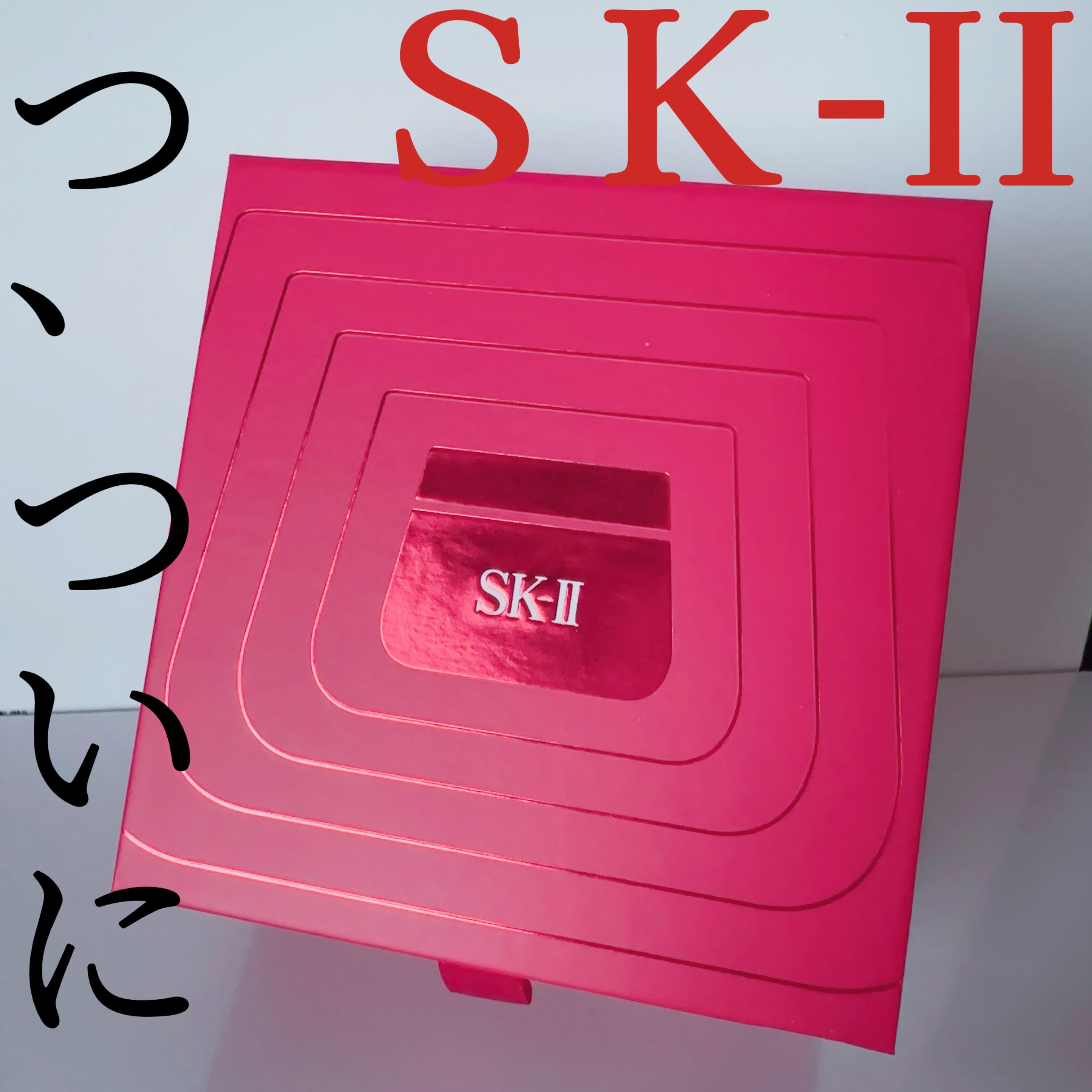 スキンパワー アドバンスト クリーム/SK-II/フェイスクリームを使ったクチコミ（1枚目）