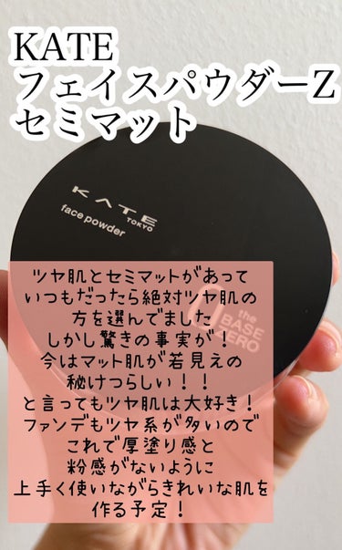 信者なので小田切ヒロさん買い！！笑
今の旬はマットらしい👀✨



🌷KATE
フェイスパウダーZ
セミマット



大好きなのでメイクアップアーティストの
小田切ヒロさんが

テレビで使っていたので
秒で買いました！笑


私はツヤ肌が大好きで
ツヤ、ツヤと言っていたので
ビックリ！！

今はツヤ肌がおばさんに見えるらしい！！

セミマットとグロウがあって
普通だったら私は絶対グロウを選ぶけど


今回は小田切さんを信じて
セミマットを購入


1200＋税と

手に取りやすい価格なのが試しやすくて良かった😊



夏はこれとキャンメイク使おう！


大きいブラシでとって
粉を落としてから使っていたので

一回それでメイクしてみます✨


お粉の粒子もかなり細かいし、
手の甲につけた感じだとかなり良かったので
期待大💕


小田切さんのメイクテクと感性大好きなので
自分の好みとなりたいイメージは
残しつつ

いいものは取り入れて

少しずつ綺麗になっていければいいなぁと思います😆


メイクした使用感やコツがあったら
また投稿します✨



#kate #小田切ヒロ #フェイスパウダー #透明感メイク 

 #今月のコスメ購入レポ の画像 その1