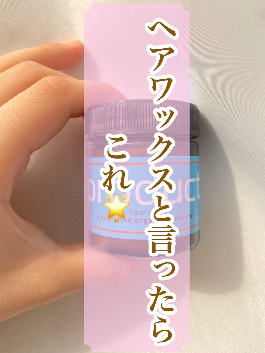 ヘアワックス/ザ・プロダクト/ヘアワックス・クリームを使ったクチコミ(1枚目)