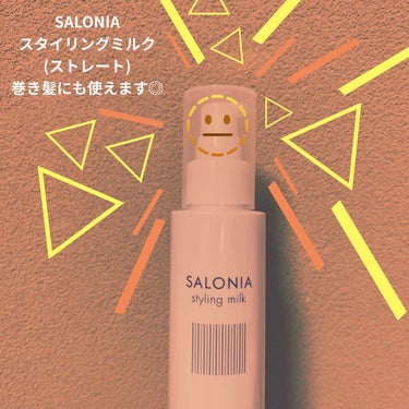 スタイリングミルク(ストレート)/SALONIA/ヘアミルクを使ったクチコミ（1枚目）