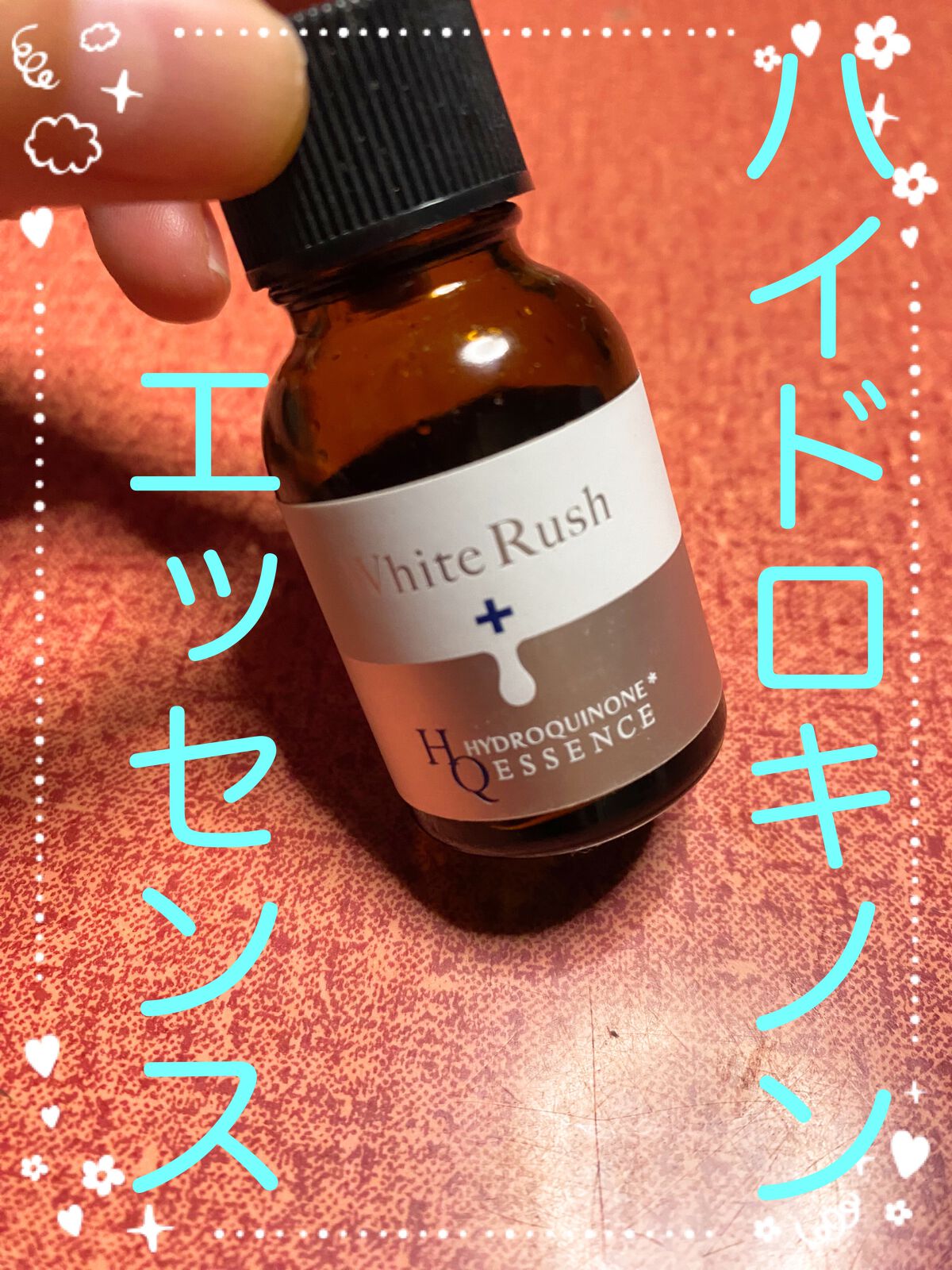 ホワイトラッシュ HQ美容液/White Rush/美容液を使ったクチコミ（1枚目）