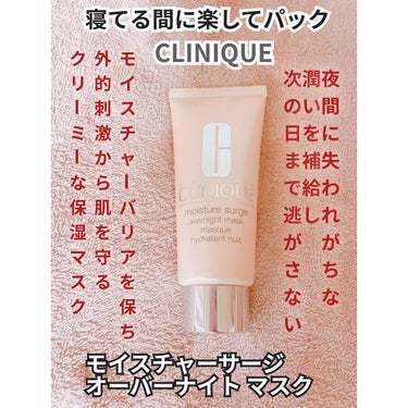 🎀コスメ好き🎀フォロバ100％ on LIPS 「クリニークモイスチャーサージオーバーナイトマスク100mlCL..」（1枚目）