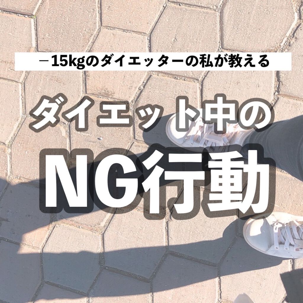 
本日はマイナス１５キロ痩せた私が、
ダイエット中に実体験で感じた
NG行動をまとめてみました🙅‍♀️

是非ダイエッターさんの
ダイエットの参考になれば嬉しいです！

#ダイエット 
