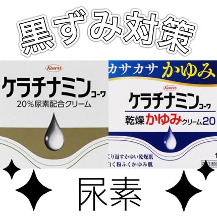コーワ20%尿素配合クリーム(医薬品)/ケラチナミン/その他を使ったクチコミ(1枚目)