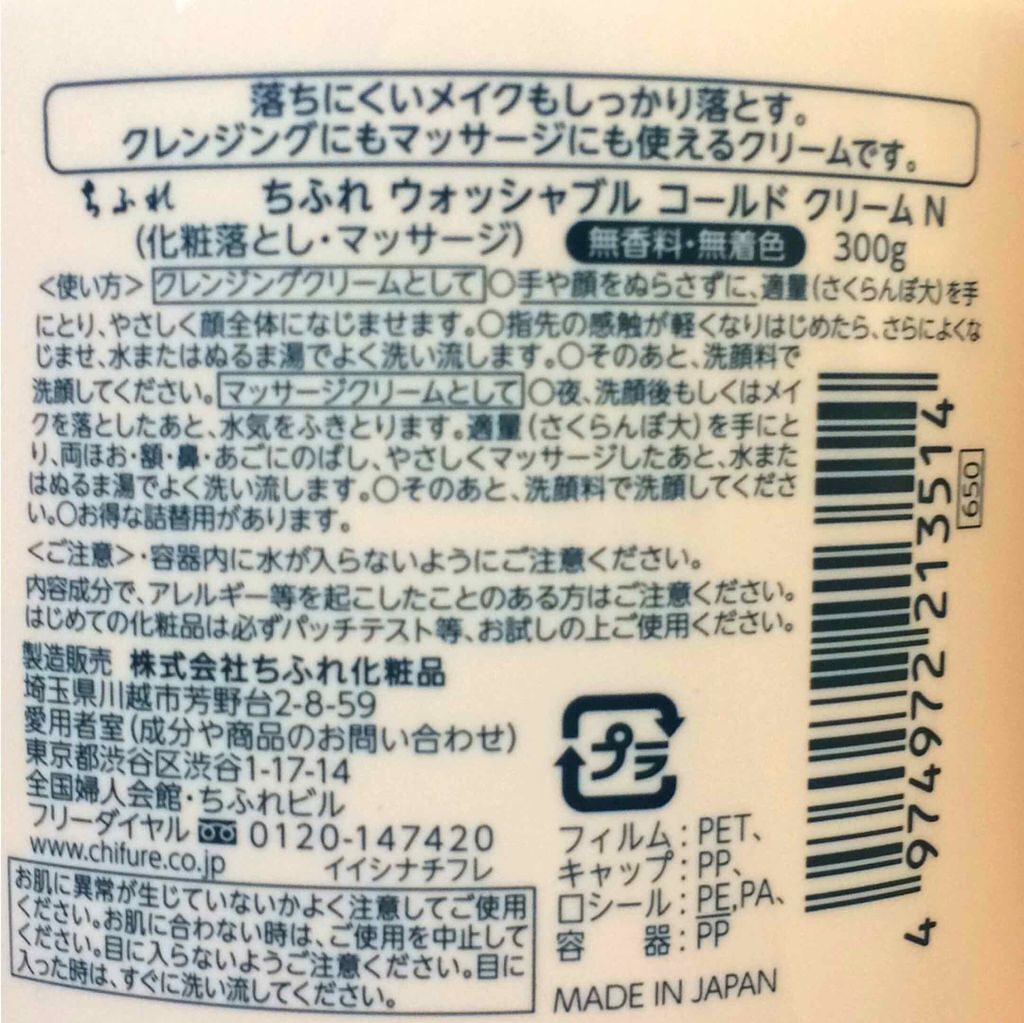ウォッシャブル コールド クリーム/ちふれ/クレンジングクリームを使ったクチコミ(3枚目)