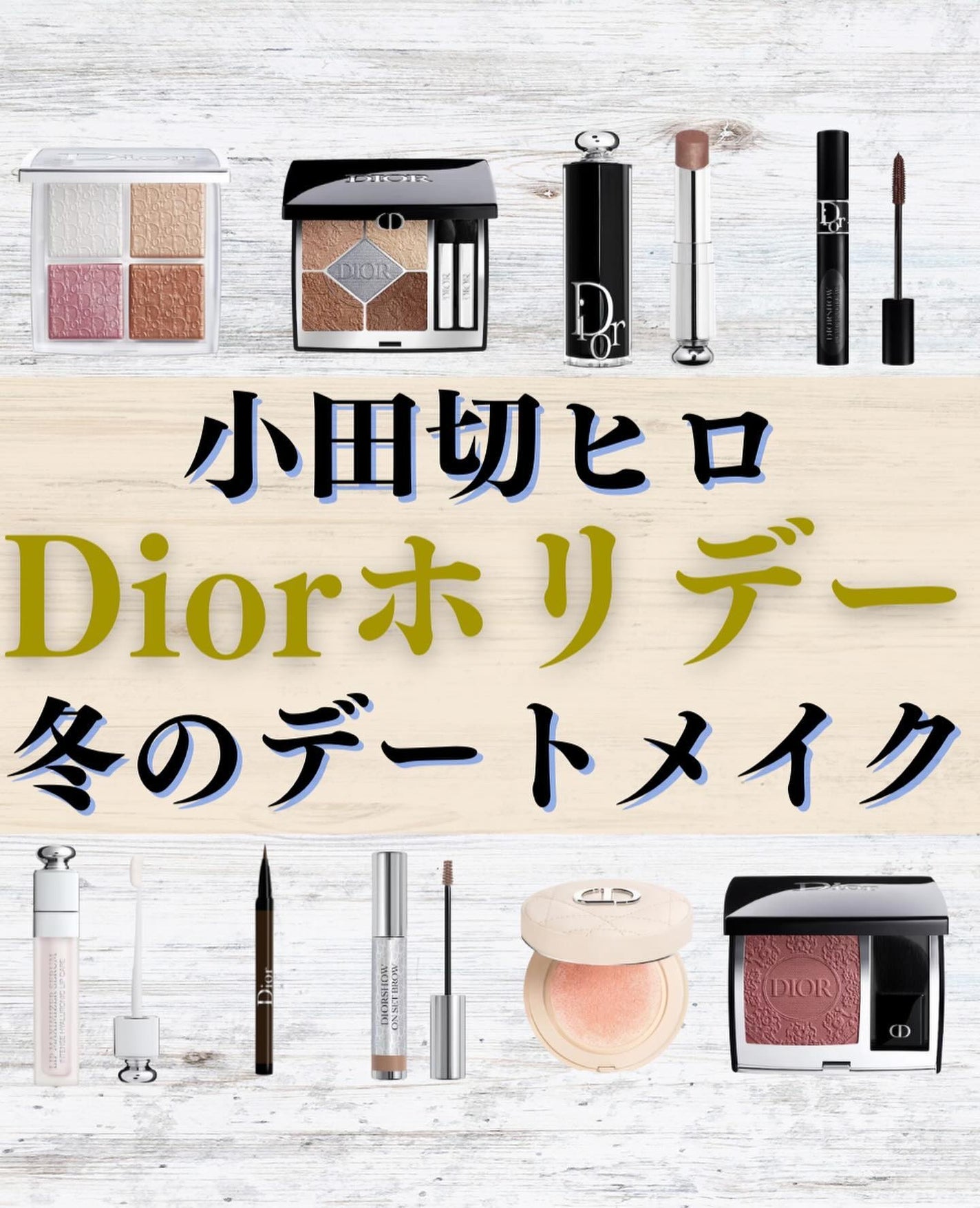 ねも|コスメコンシェルジュの正直レビュー on LIPS 「✔️今日の投稿\Diorホリデー 冬のデートメイク/今回は小田..」(1枚目)