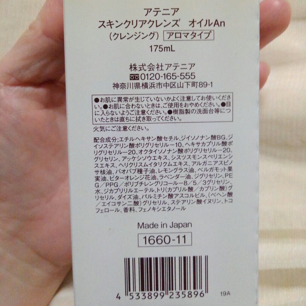 スキンクリア クレンズ オイル アロマタイプ/アテニア/オイルクレンジングを使ったクチコミ(4枚目)