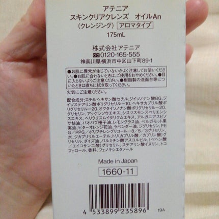 スキンクリア クレンズ オイル アロマタイプ/アテニア/オイルクレンジングを使ったクチコミ(4枚目)