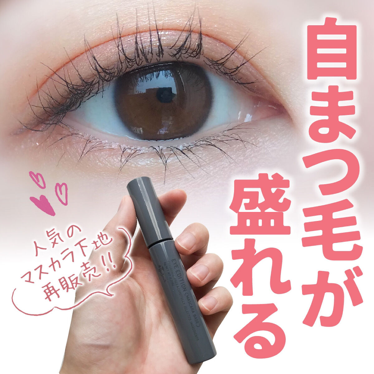 エテュセ アイエディション（マスカラベース）LE/ettusais/マスカラ下地を使ったクチコミ（1枚目）