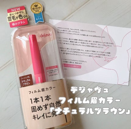 フィルム眉カラー/デジャヴュ/眉マスカラを使ったクチコミ(1枚目)