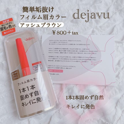 フィルム眉カラー/デジャヴュ/眉マスカラを使ったクチコミ(1枚目)