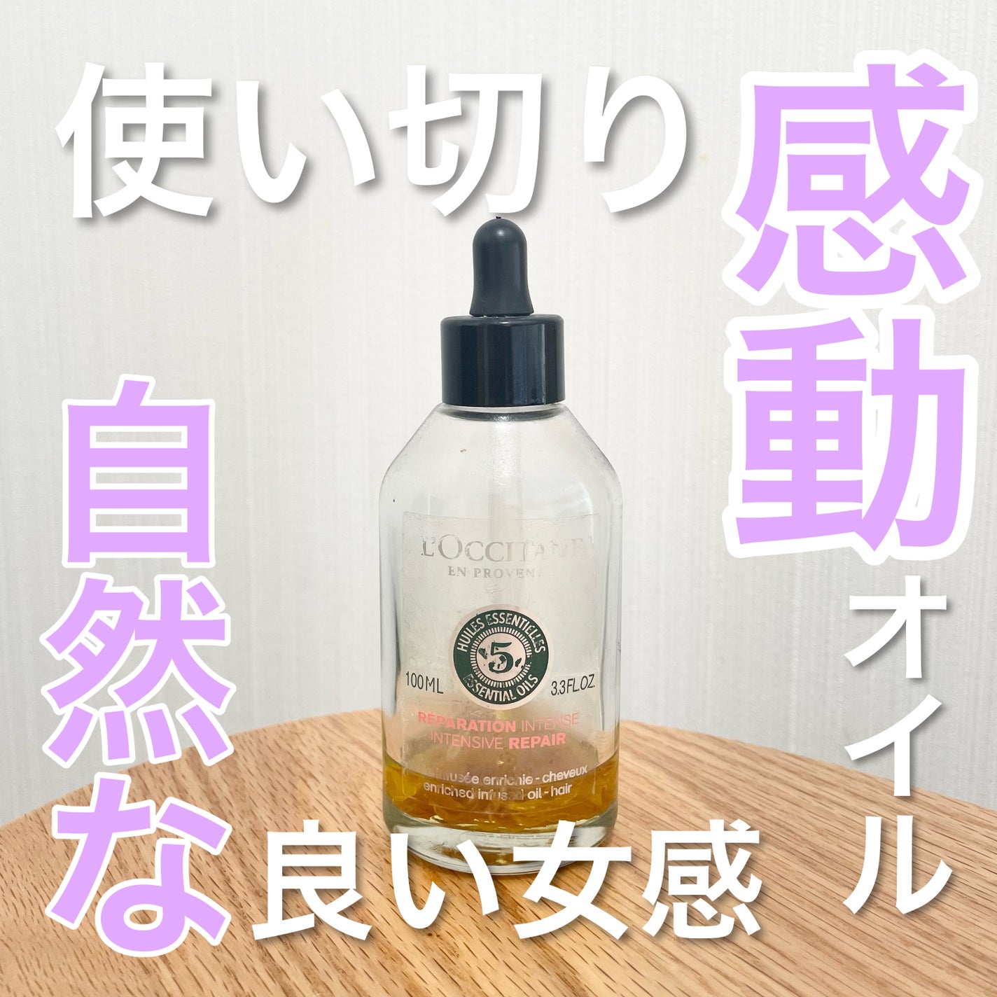 ファイブハーブス リペアリングインテンシヴオイル/L'OCCITANE/ヘアオイルを使ったクチコミ(1枚目)