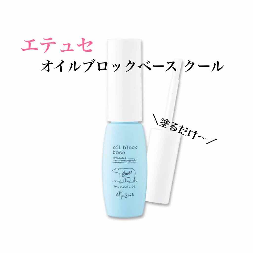 オイルブロックベース クール/ettusais/化粧下地を使ったクチコミ(2枚目)