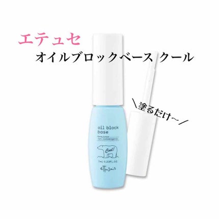 オイルブロックベース クール/ettusais/化粧下地を使ったクチコミ(2枚目)
