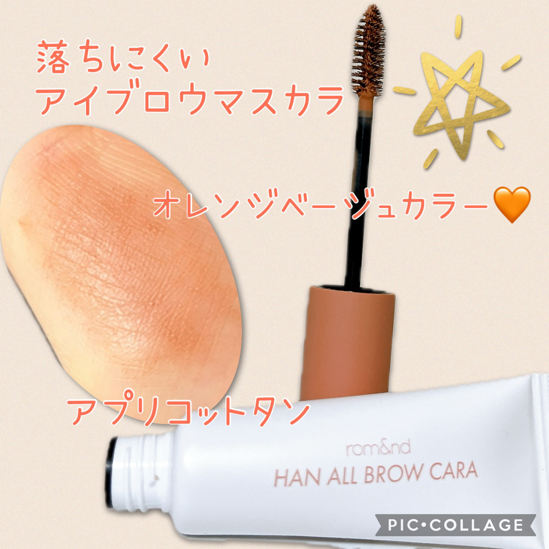 ハンオールブロウカラ/rom&nd/眉マスカラを使ったクチコミ（1枚目）