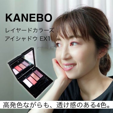 レイヤードカラーズアイシャドウ/KANEBO/アイシャドウパレットを使ったクチコミ（1枚目）