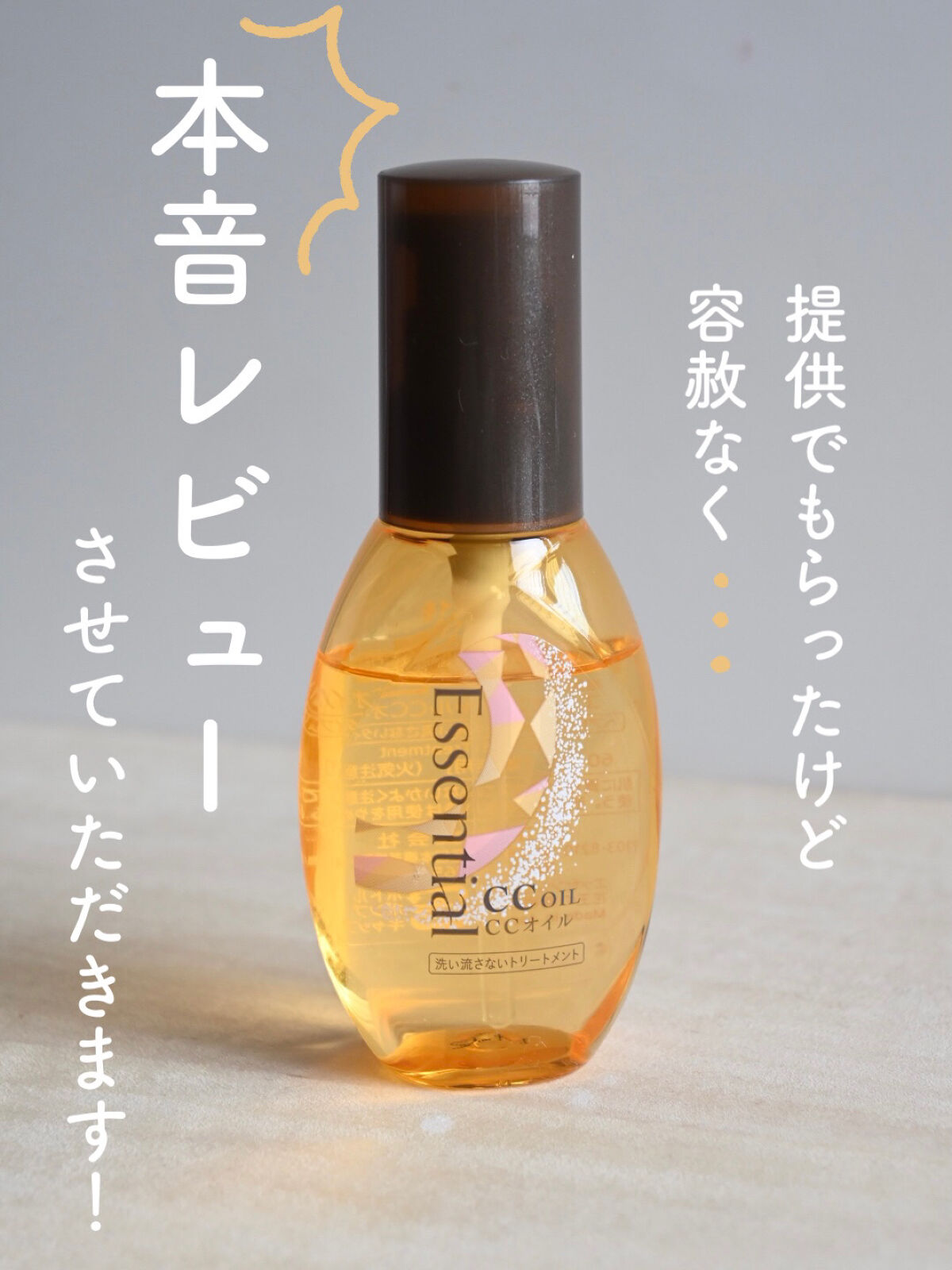 CCオイル/エッセンシャル/ヘアオイルを使ったクチコミ（1枚目）