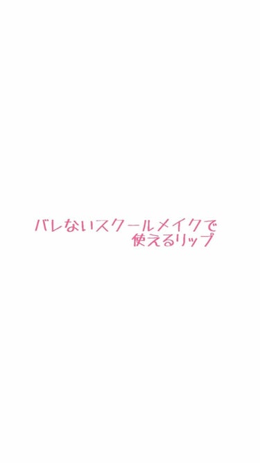 リップティントシロップ/キャンメイク/口紅を使ったクチコミ（1枚目）