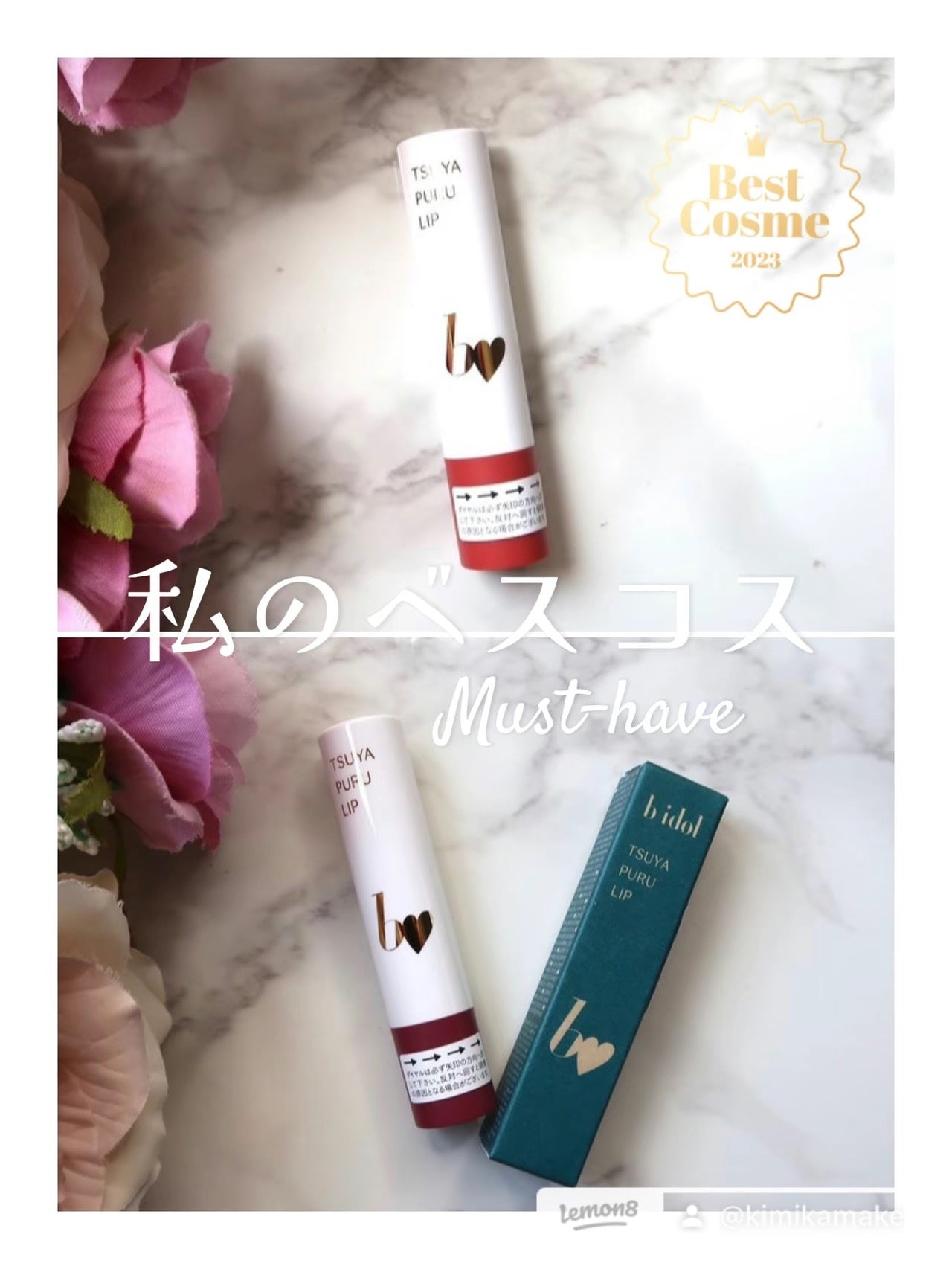 つやぷるリップR/b idol/口紅を使ったクチコミ(1枚目)