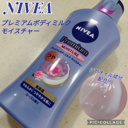 ニベア プレミアムボディミルク モイスチャー/ニベア/ボディミルクを使ったクチコミ(1枚目)