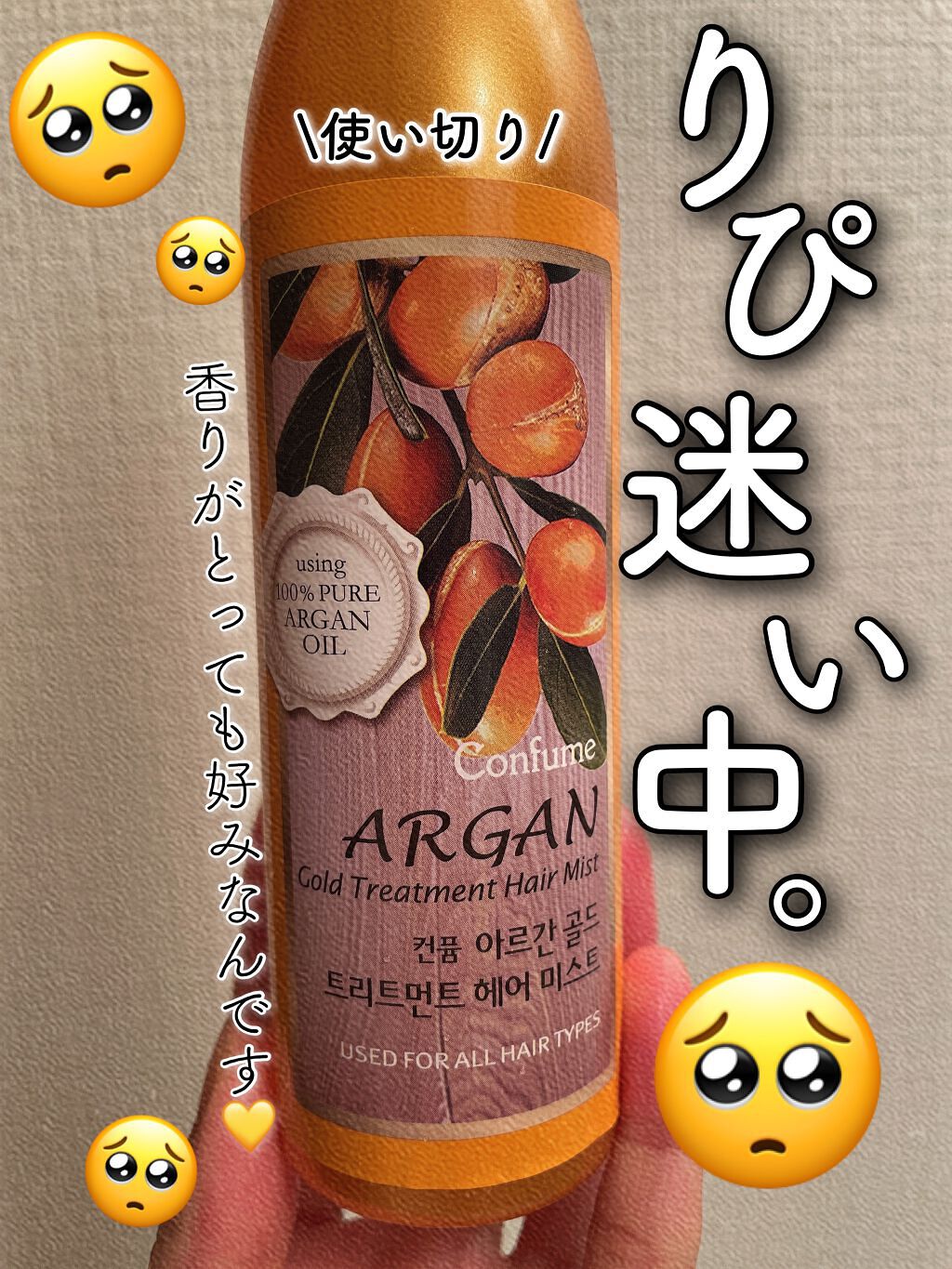 アルガンゴールドトリートメントヘアミスト/WELCOS/ヘアオイルを使ったクチコミ（1枚目）