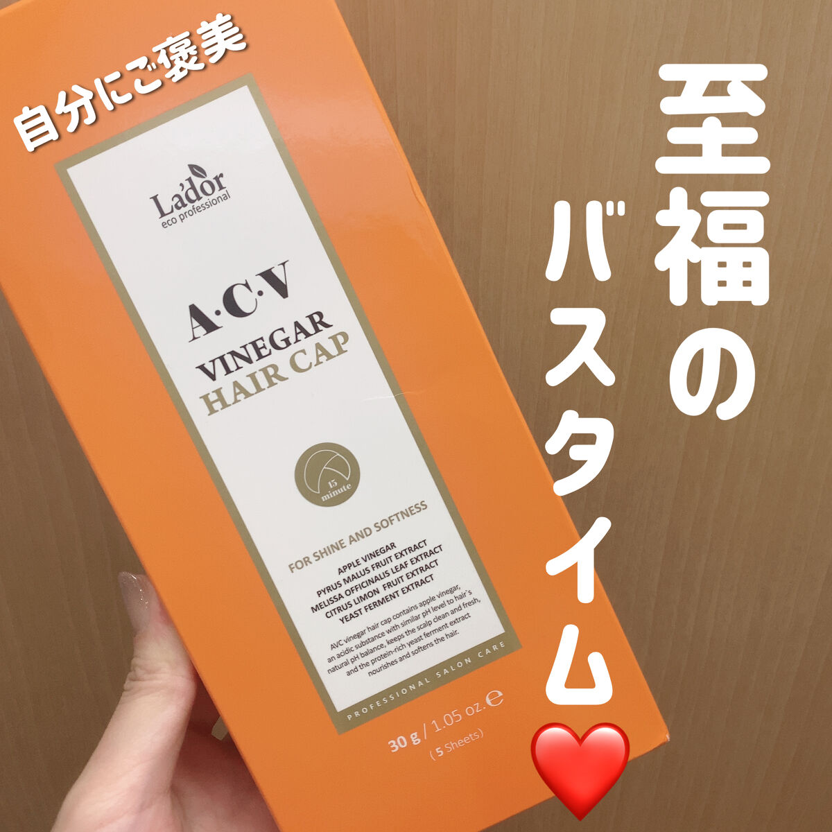 ACV VINEGAR HAIR CAP /La'dor/アウトバストリートメントを使ったクチコミ（1枚目）