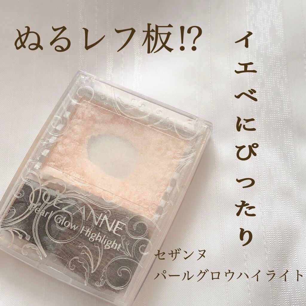 パールグロウハイライト/CEZANNE/パウダーハイライトを使ったクチコミ(1枚目)