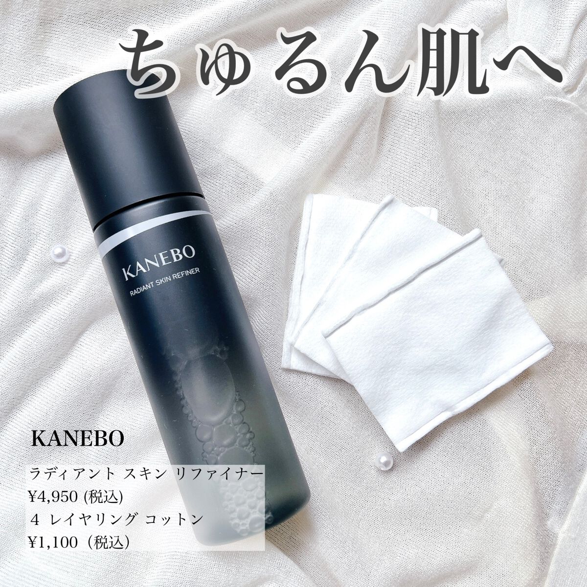 4　レイヤリング　コットン/KANEBO/コットンを使ったクチコミ（1枚目）