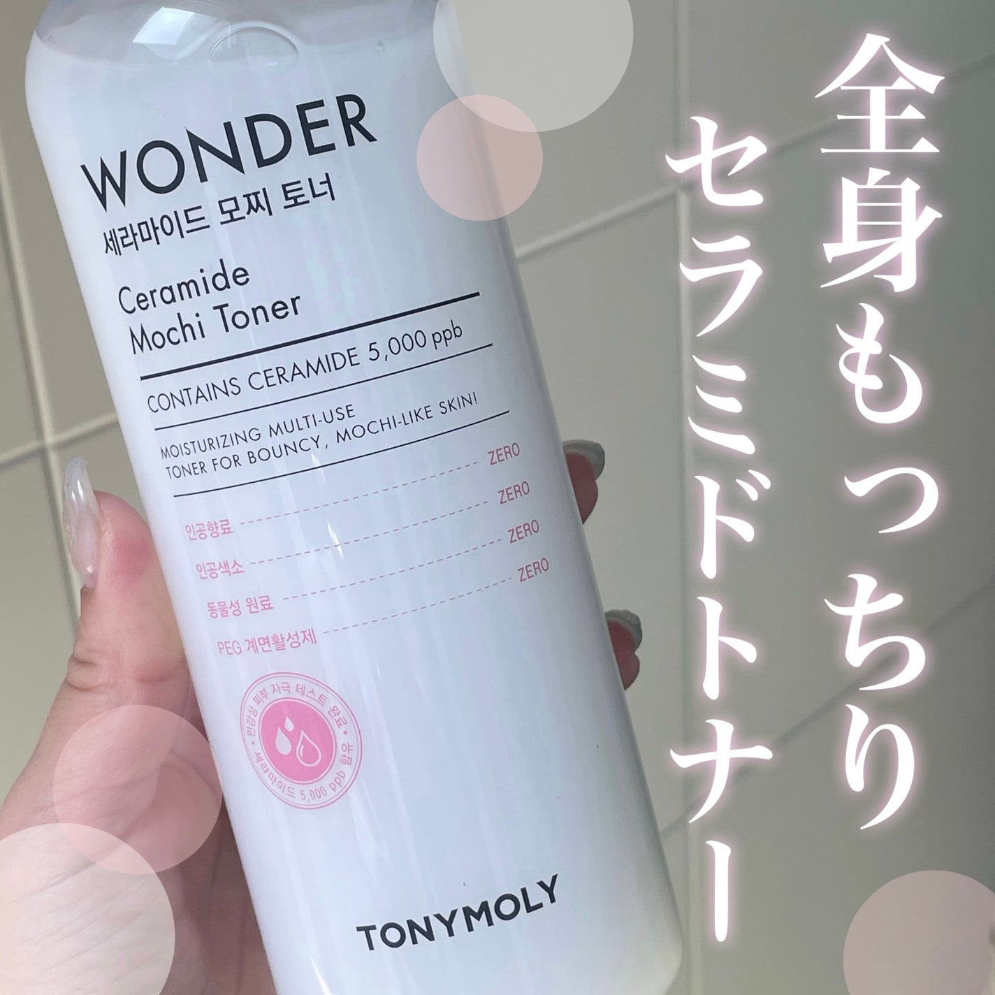 Wonder Ceramide Mochi Toner(トニーモリーワンダーCモチトナー)/TONYMOLY/化粧水を使ったクチコミ(1枚目)