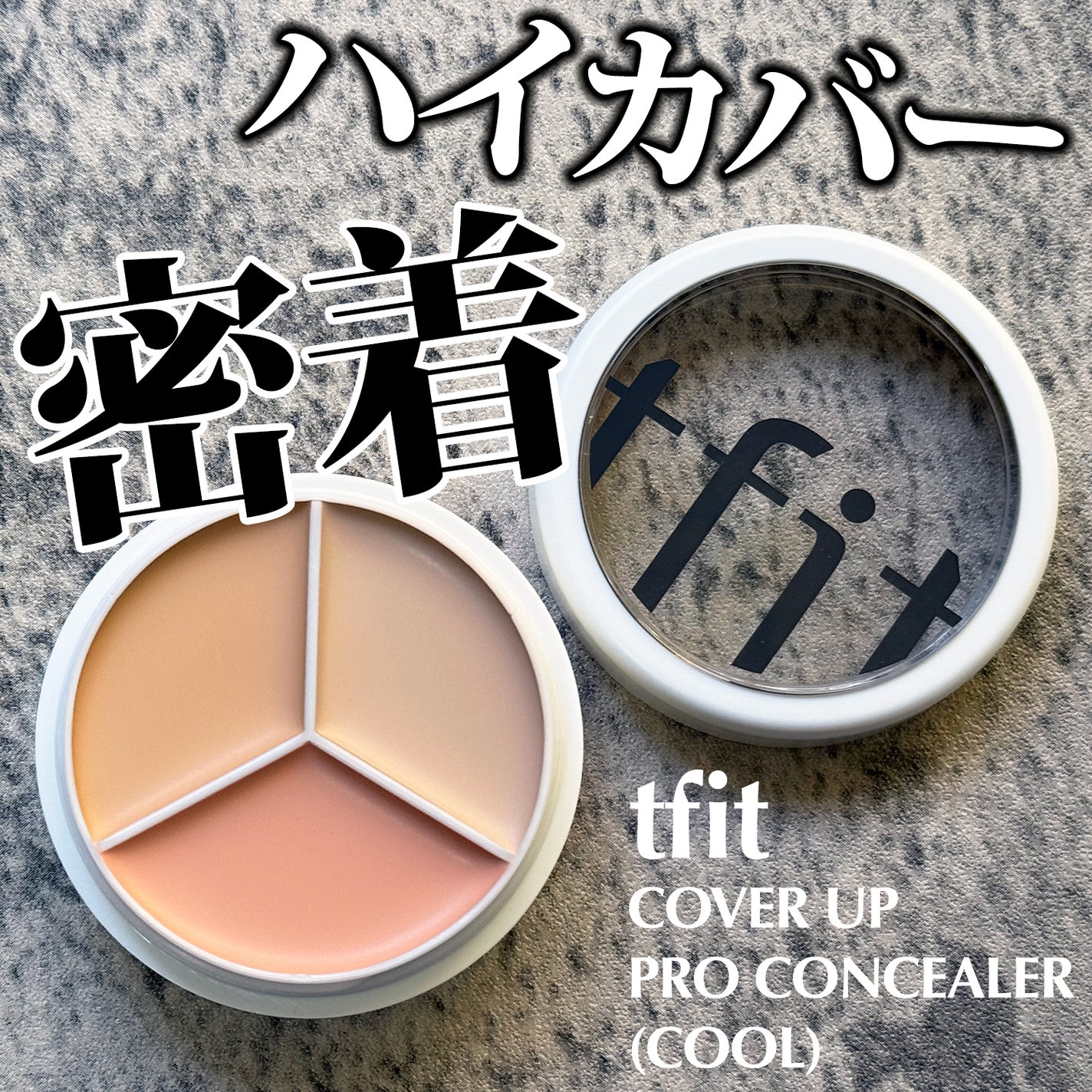 カバーアッププロコンシーラー/TFIT/パレットコンシーラーを使ったクチコミ(1枚目)