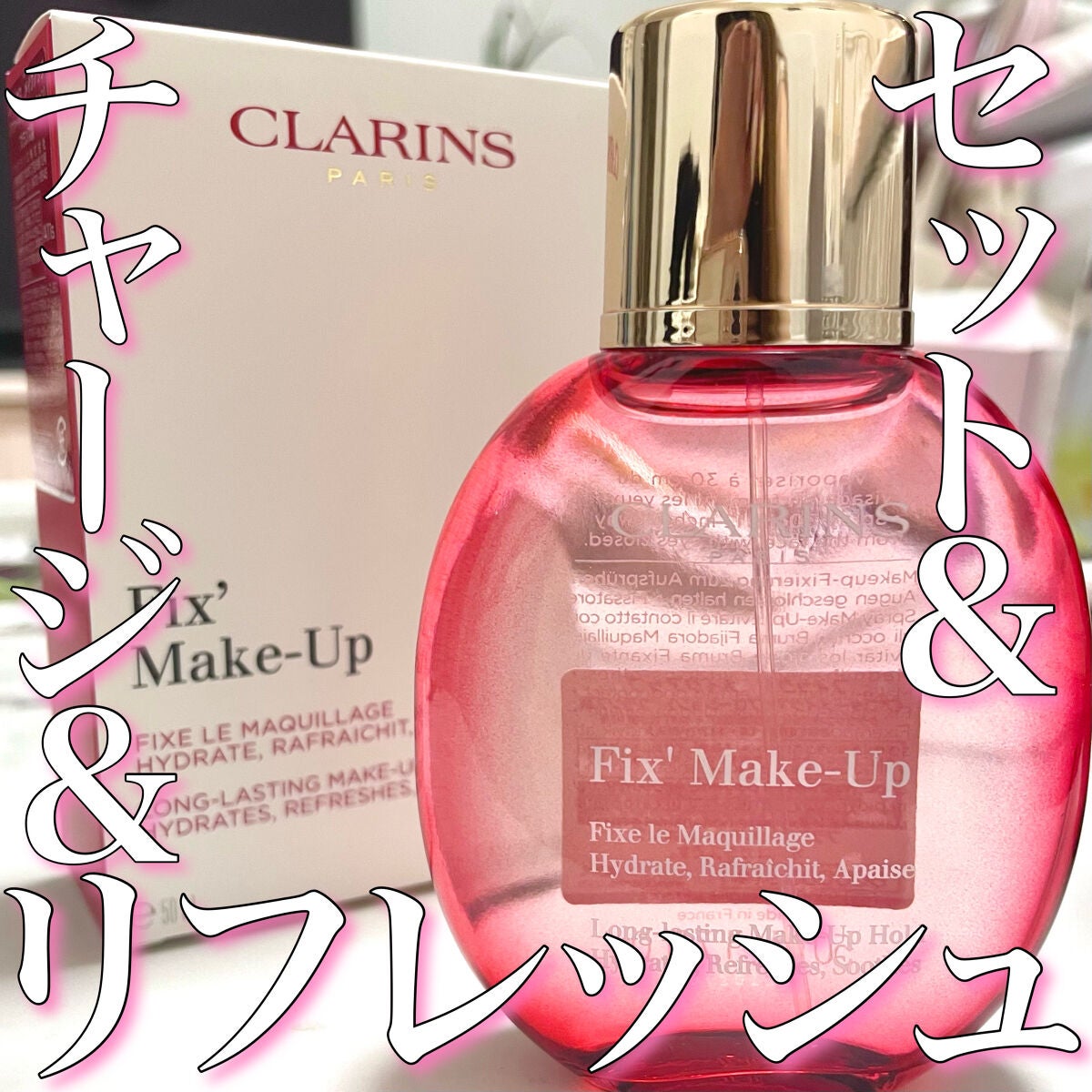 フィックス メイクアップ/CLARINS/ミスト状化粧水を使ったクチコミ(1枚目)