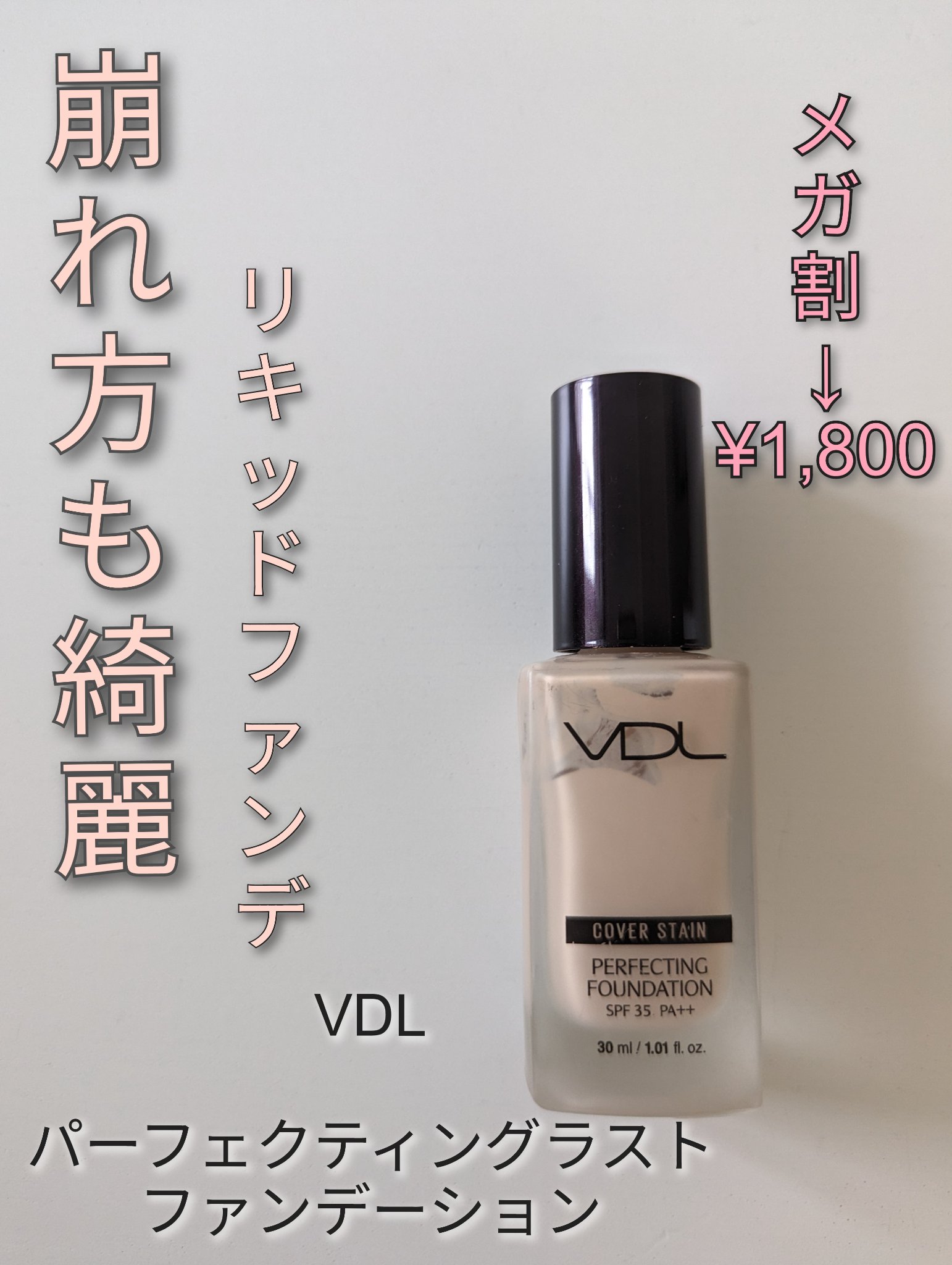 カバーステイン パーフェクティング ファンデーション/VDL/リキッドファンデーションを使ったクチコミ（1枚目）
