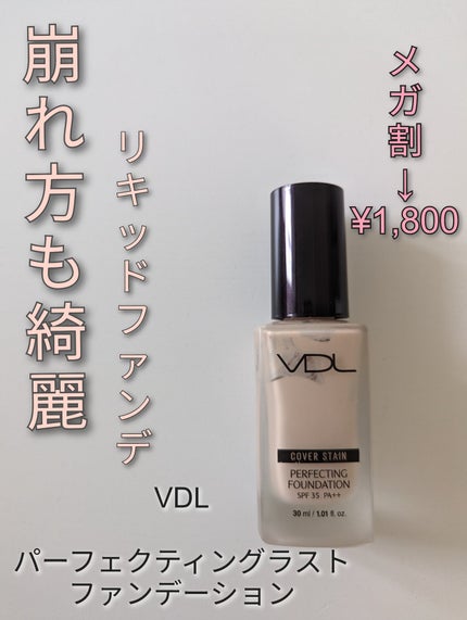 カバーステイン パーフェクティング ファンデーション/VDL/リキッドファンデーションを使ったクチコミ(1枚目)