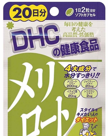 DHC メリロート/DHC/ボディサプリメントを使ったクチコミ（2枚目）