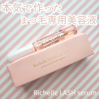 リシェルラッシュセラム/Richelle LASH serum/まつげ美容液を使ったクチコミ（1枚目）