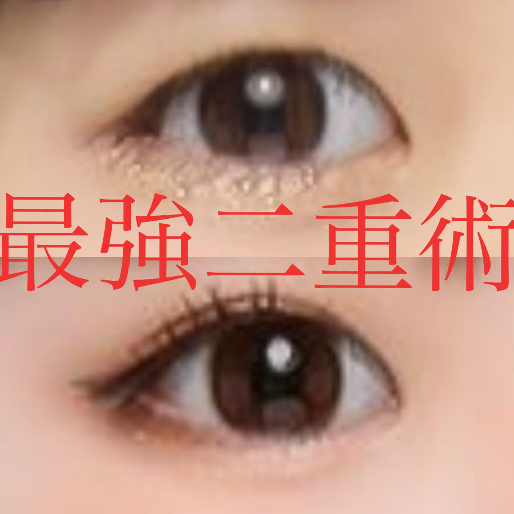 ルドゥーブル/ルドゥーブル/二重まぶた用アイテムを使ったクチコミ（1枚目）