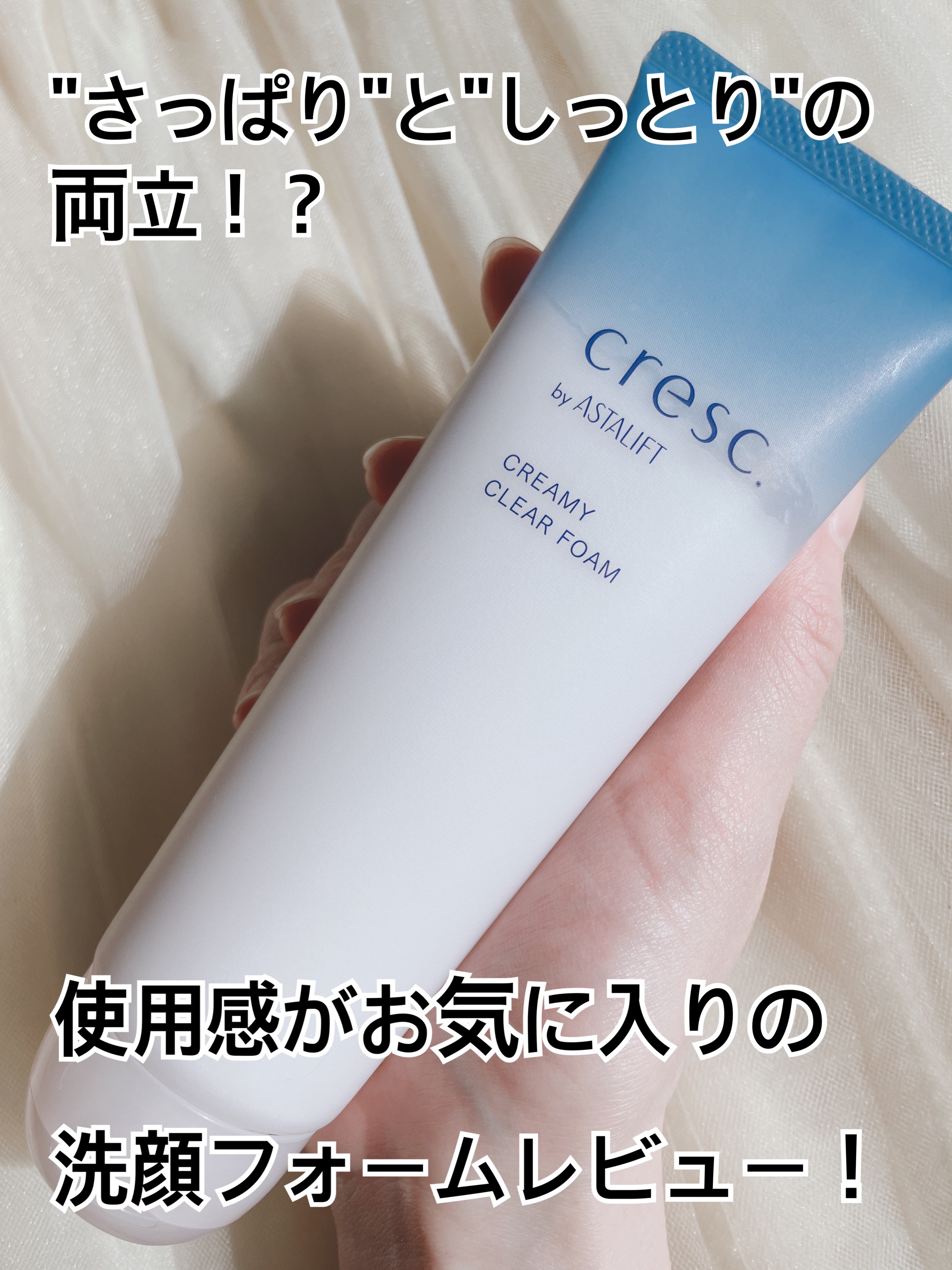 クリーミー クリアフォーム/cresc. by ASTALIFT/洗顔フォームを使ったクチコミ（1枚目）