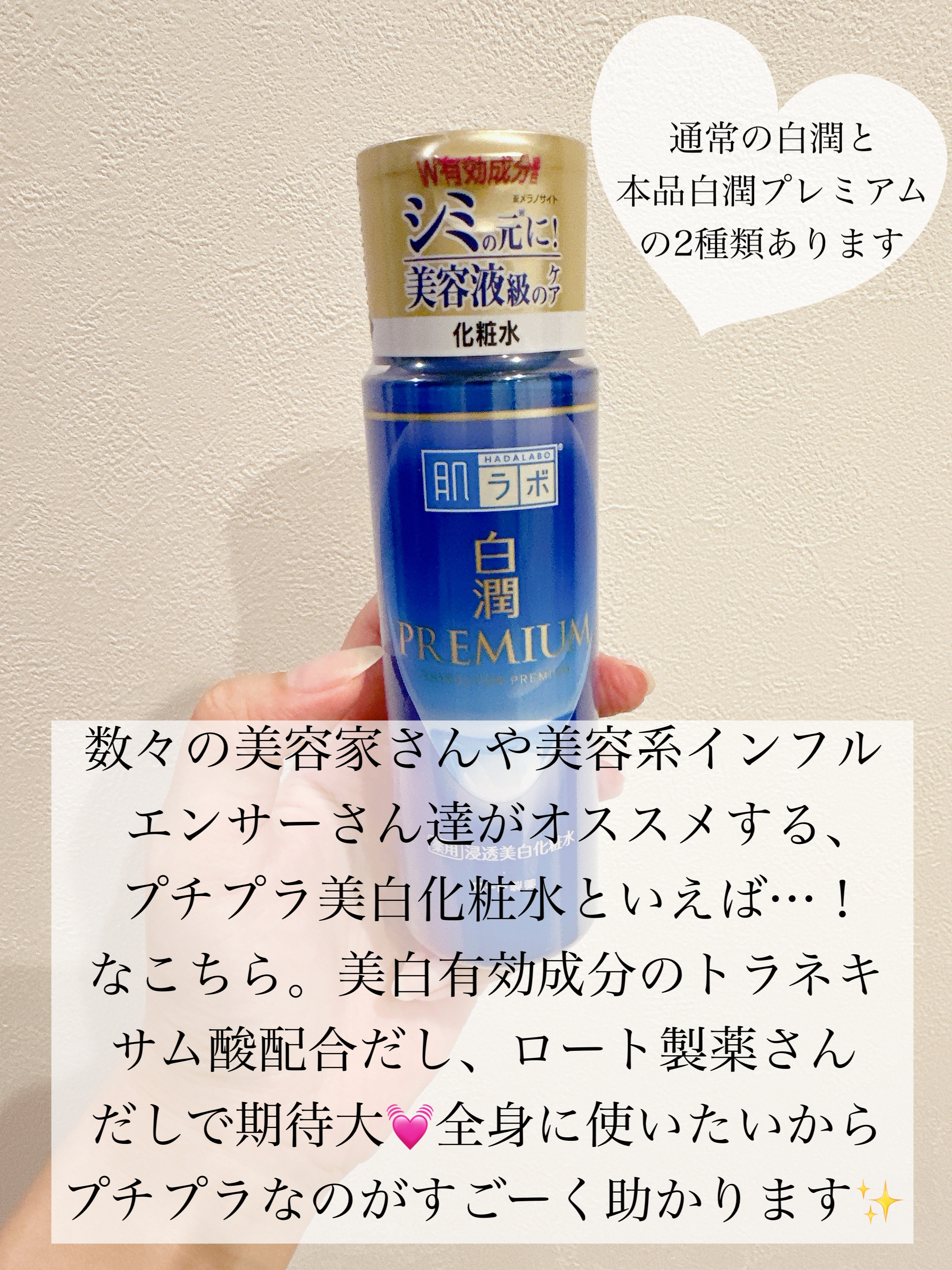 肌ラボ 白潤プレミアム薬用浸透美白化粧水のクチコミ「\美白になりたいならこれ♡トラネキサム酸配合プチプラ化粧水/

▶︎肌ラボ 
　白潤プレミアム.....」（2枚目）