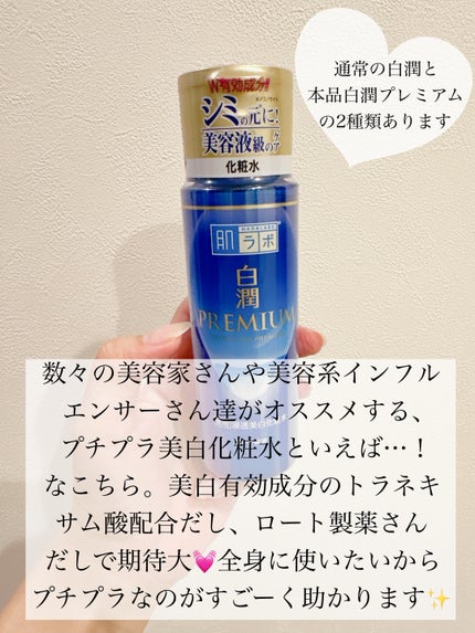 白潤プレミアム薬用浸透美白化粧水/肌ラボ/化粧水を使ったクチコミ(2枚目)