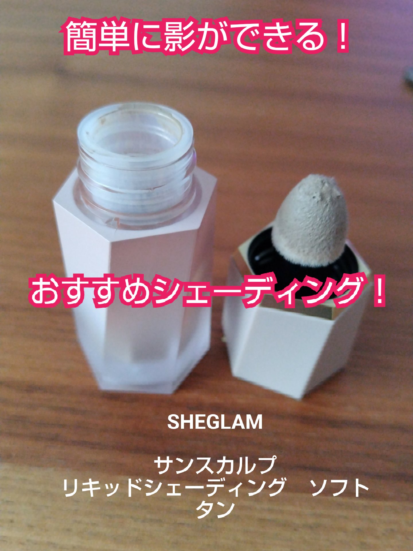 サンスカルプ リキッドシェーディング/SHEGLAM/シェーディングを使ったクチコミ（1枚目）