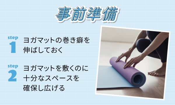 事前準備はヨガマットの巻き癖を伸ばしておきヨガマットを敷くのに十分なスペースを確保し広げる。