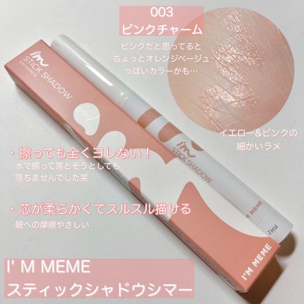 アイムスティックシャドウシマー/i’m meme/スティックアイシャドウを使ったクチコミ(1枚目)