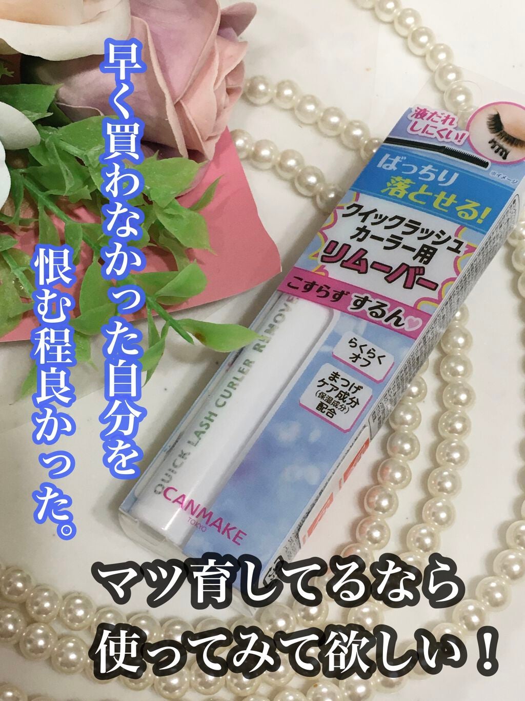 クイックラッシュカーラーリムーバー/キャンメイク/ポイントメイクリムーバーを使ったクチコミ(1枚目)