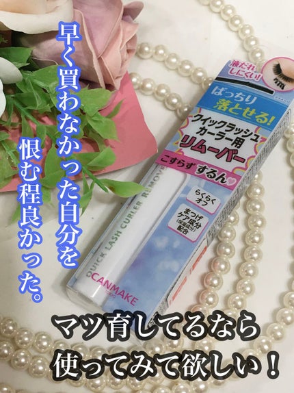 クイックラッシュカーラーリムーバー/キャンメイク/ポイントメイクリムーバーを使ったクチコミ(1枚目)